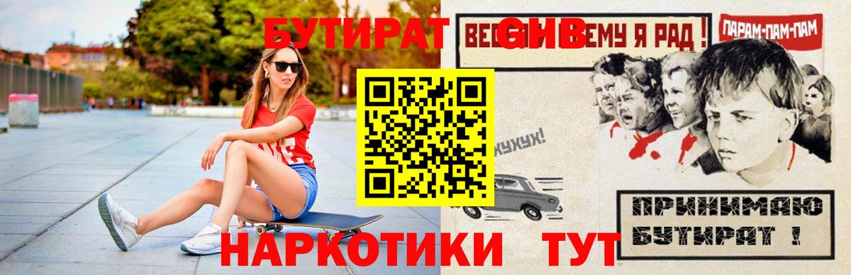 Бутират 1.4BDO  БУТИРАТ  Чайковский  Вход с VPN 