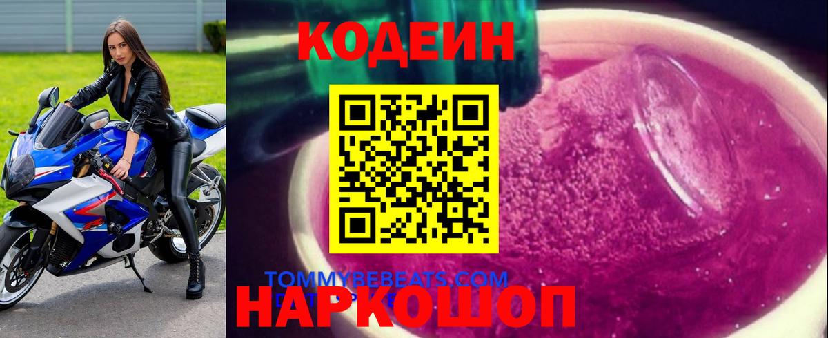 Чайковский  Кодеиновый сироп Lean Purple Drank  Вход с VPN  Codein напиток Lean (лин) 